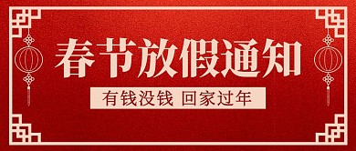 牛年春节放假通知红色喜庆公众号首图