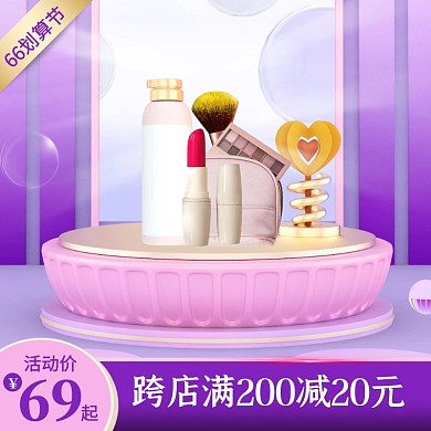 紫色C4D立体66划算节化妆品主图直通车