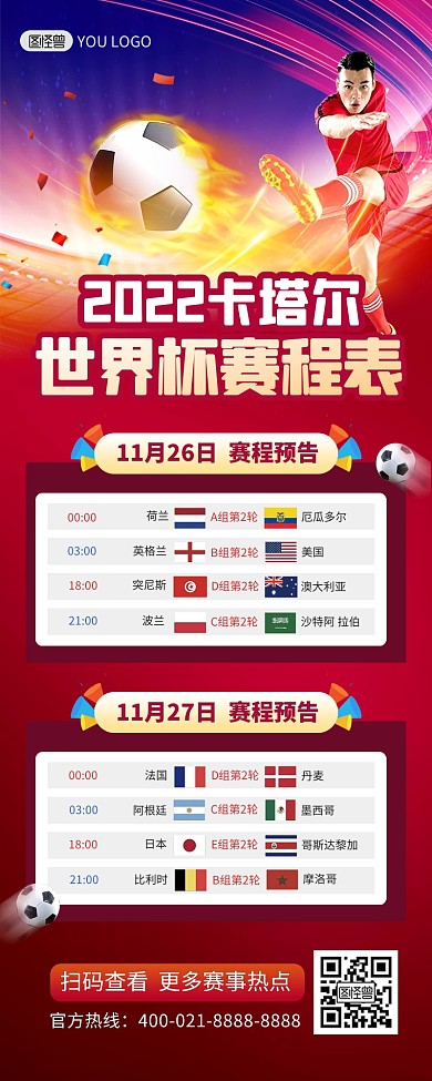 世界杯赛程表红色大气营销长图