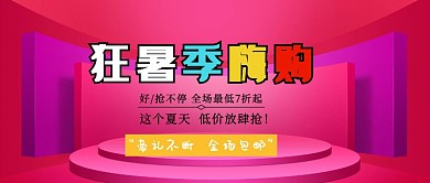 电商暑假海报首页蓝色简约公众号封面