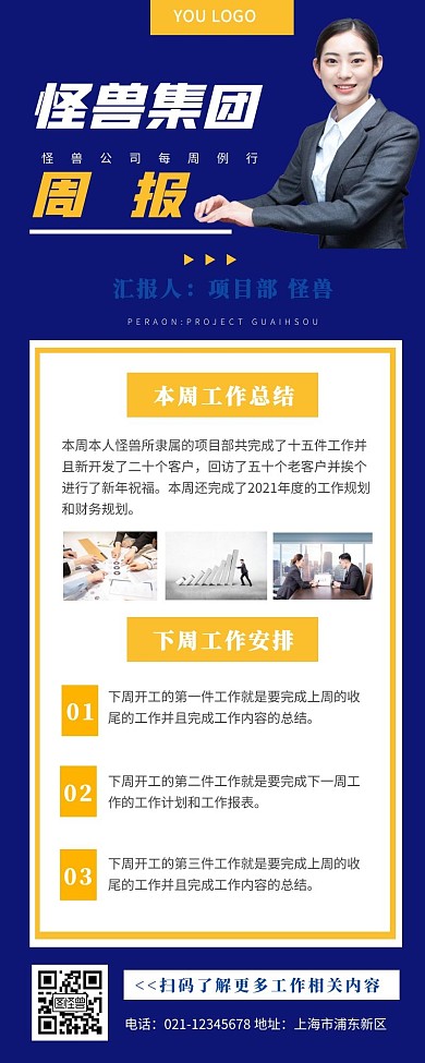 怪兽集团周报白领周报蓝色简约营销长图