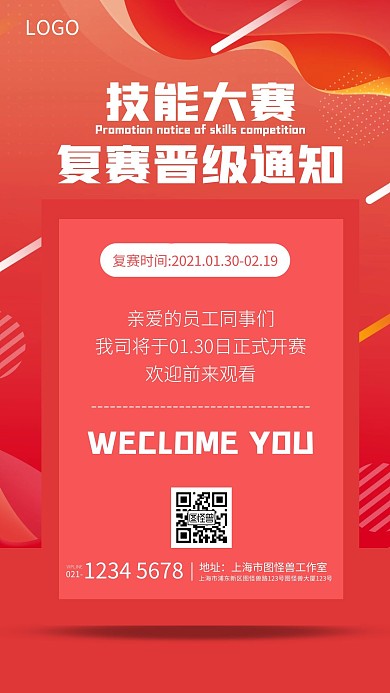简约风格技能竞赛复赛晋级通知宣传手机海报