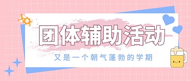 团辅活动外出旅游户外拓展首图公众号封面
