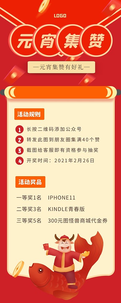 创意元宵集赞有礼营销长图