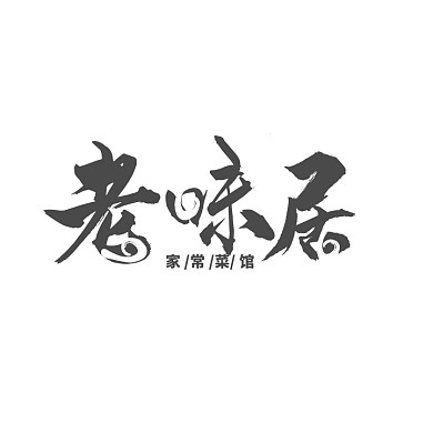 中国风大气灰色餐饮店铺LOGO