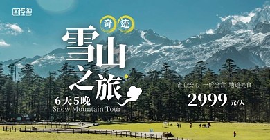 雪山之旅6天5晚省心安全地道美食风景海报
