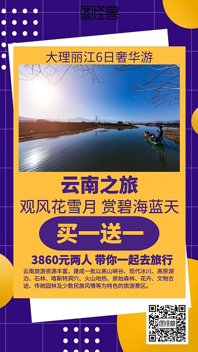 几何云南旅游买一送一海报