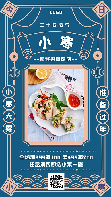 今日小寒美食促销手机海报