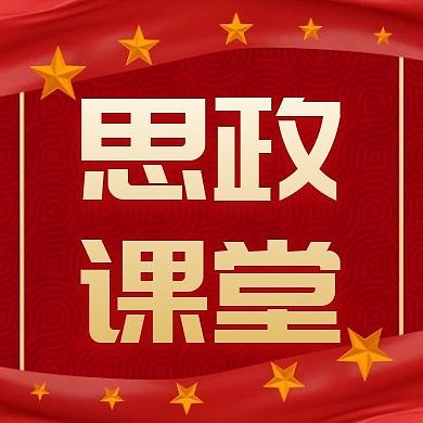 思政课堂红色大气简约公众号次图