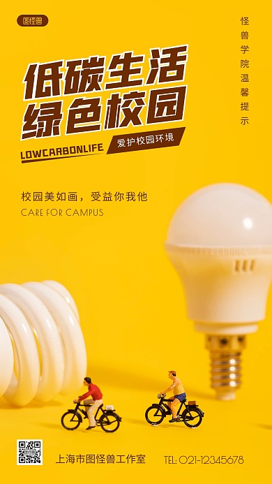 低碳生活绿色校园黄色简约风摄影图海报