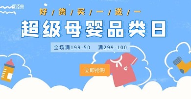 母婴专场卡通促销banner