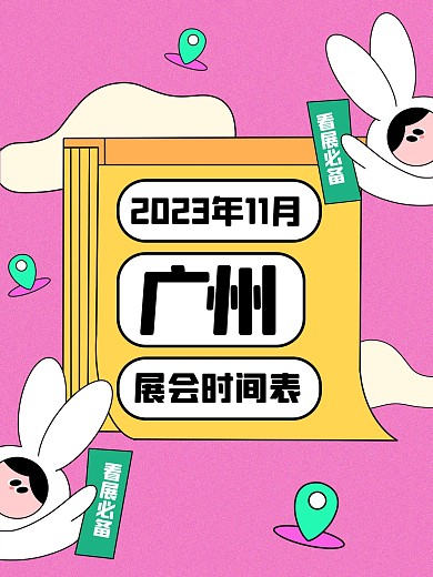 广州11月展会时间表小红书封面