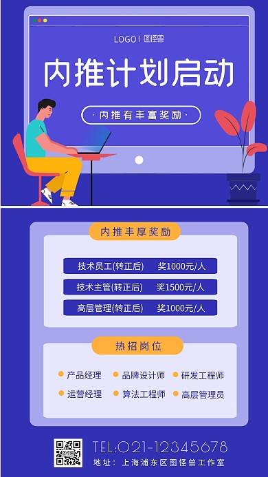 公司内推奖励宣传蓝色扁平风格手机海报
