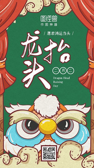创意插画二月二龙抬头手机海报