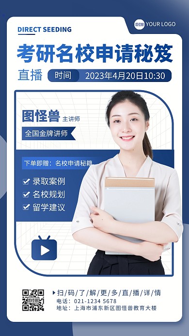 考研名校申请秘笈导师人物海报
