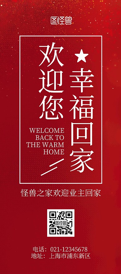 地产物业欢迎业主回家红色简约风展架