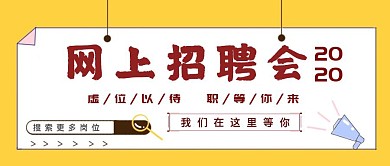 黄色简约风企业招人红包公众号封面图