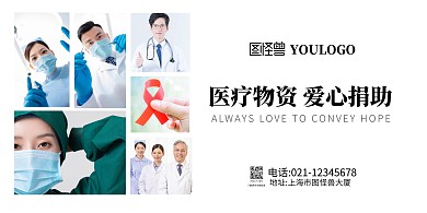 医护物资白色捐赠横版海报