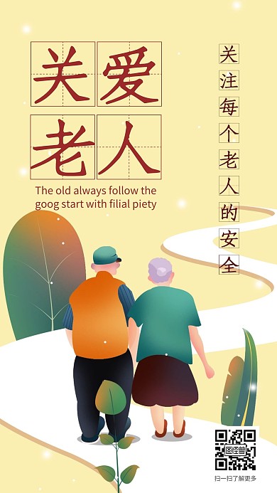 老人安全关爱老人插画手机海报在线海报制作
