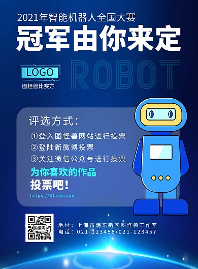 蓝色科幻机器人比赛投票宣传海报