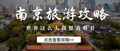  简约大气摄影公众号封面南京游	