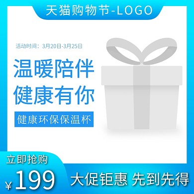 保温杯健康环保淘宝购物直通车海报主图