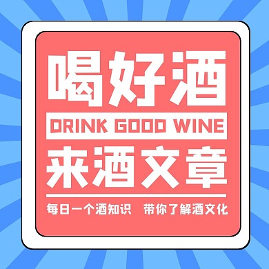蓝色卡通酒文章公众号正方形配图