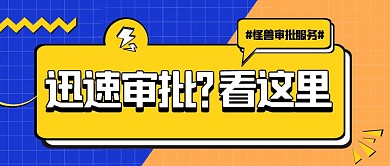 迅速审批服务黄色蓝色创意公众号服务