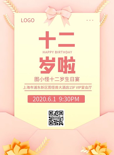 十二岁生日快乐简约粉色海报