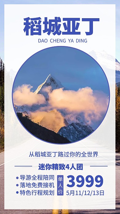 稻城亚丁 旅游海报 手机海报