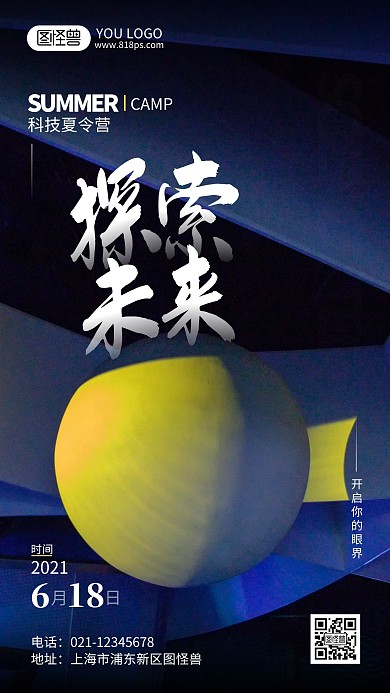 科技夏令营摄影风手机海报