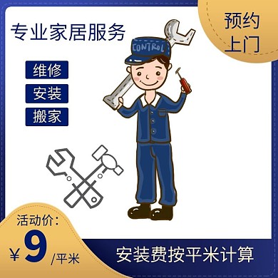 家居服务安装费简约风纯色淘宝主图