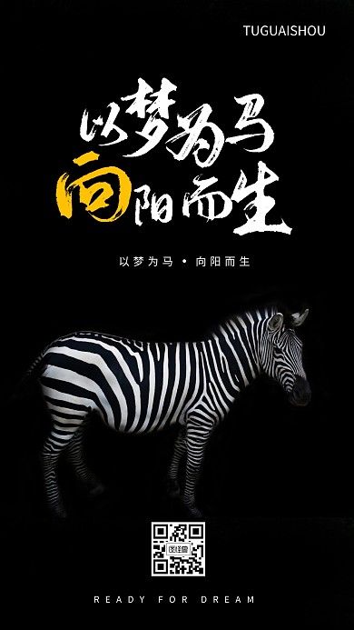 以梦为马向阳而生励志海报