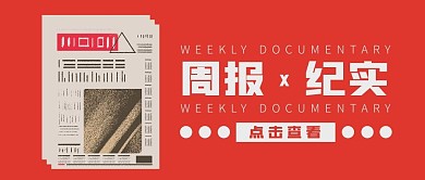 周报纪实报纸红色简约公众号封面首图