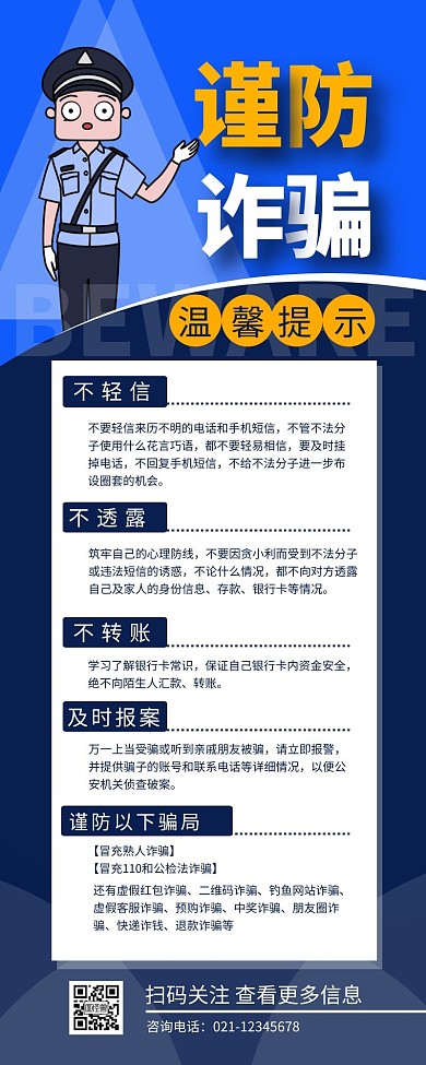 谨防诈骗宣传介绍温馨提示营销长图设计
