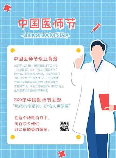 手绘风中国医师节科普向竖版海报