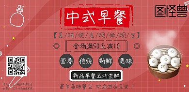 简约中式早餐促销海报