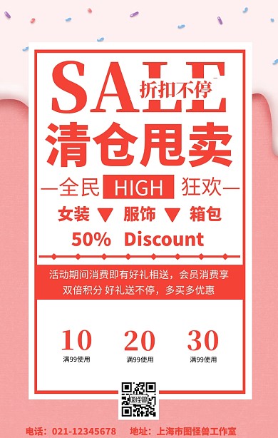 清仓甩卖活动促销手机海报