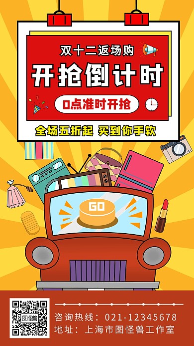 卡通双12返场优惠促销手机宣传海报