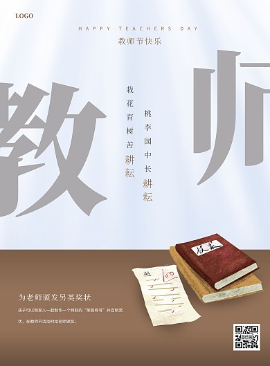 创意教师节活动竖版海报