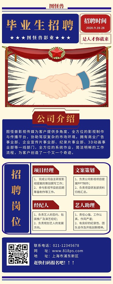 影视公司招聘文案蓝红色创意营销长图