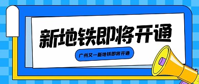 简约广州又一新地铁即将开通公众号首图