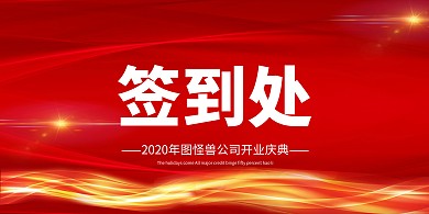 企业开门大吉开业签到处