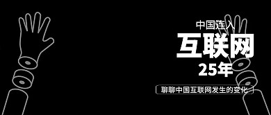 中国连入互联网25年公众号封面
