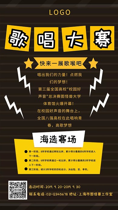 创意黄色简约大气歌唱比赛活动宣传海报