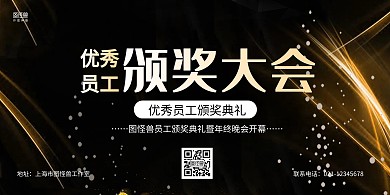 黑金大气优秀员工颁奖大会展板背景墙