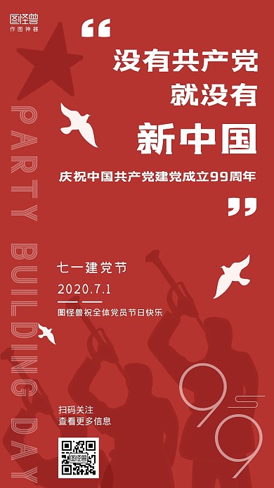 七一建党节九十九周年祝福手机海报