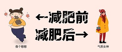 减肥前后对比粉色简约红包公众号首图