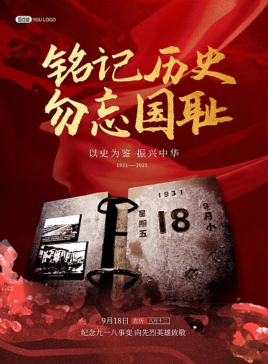 九一八事变勿忘国耻印刷海报