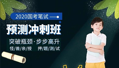 国考冲刺课程封面